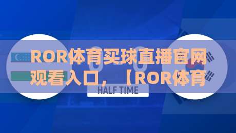 ROR体育买球直播官网观看入口，【ROR体育】2026年最新观看入口指南
