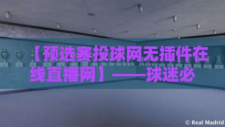 【预选赛投球网无插件在线直播网】——球迷必备的观赛神器？