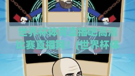 世界杯体育直播吧高清比赛直播网!(世界杯体育直播吧高清比赛直播网) 2026年观赛新体验,球迷必收藏 世界杯体育直播吧高清比赛直播网!(世界杯体育直播吧高清比赛直播网) 2026年观赛新体验,球迷必收藏