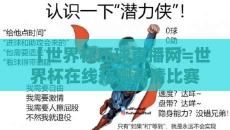 【世界杯压球直播网≒世界杯在线预测高清比赛直播网】——2026世界杯观赛与预测全攻略 【世界杯压球直播网≒世界杯在线预测高清比赛直播网】——2026世界杯观赛与预测全攻略