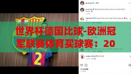 世界杯德国比球-欧洲冠军联赛体育买球赛:2026年看球新姿势,你get了吗?