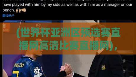 (世界杯亚洲区预选赛直播网高清比赛直播网)，再看球赛不卡顿——2026年看球新选择【世界杯亚洲区预选赛直播网】
