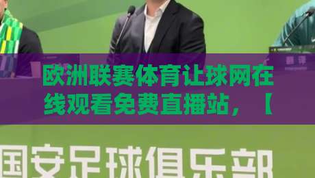 欧洲联赛体育让球网在线观看免费直播站，【欧洲联赛体育让球网】怎么选？2026年实测推荐！