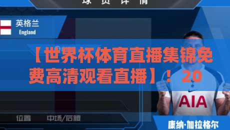 【世界杯体育直播集锦免费高清观看直播】！2026年观赛新姿势，教你轻松搞定世界杯体育直播集锦免费高清观看直播