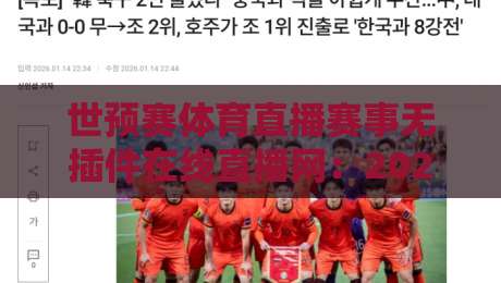 世预赛体育直播赛事无插件在线直播网：2026年看球新姿势，懂的都懂！