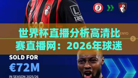 世界杯直播分析高清比赛直播网：2026年球迷的终极观赛指南！