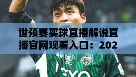 世预赛买球直播解说直播官网观看入口：2026年最全观赛指南！