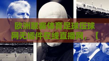 欧洲联赛体育足球压球网无插件在线直播网，【欧洲联赛】2026年全新体验：零插件畅享高清赛事直播