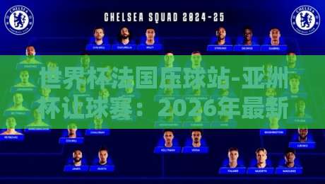 世界杯法国压球站-亚洲杯让球赛:2026年最新玩法与投注策略全解析