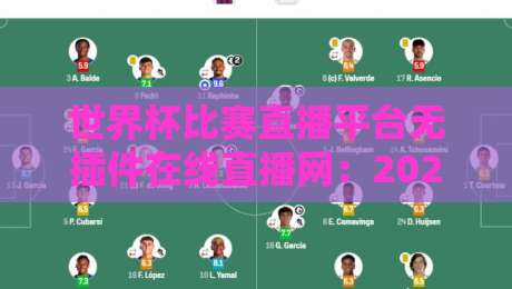 世界杯比赛直播平台无插件在线直播网:2026年观赛指南与推荐平台 世界杯比赛直播平台无插件在线直播网:2026年观赛指南与推荐平台