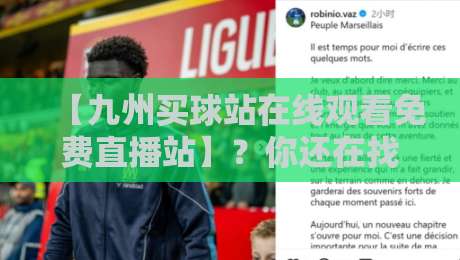 【九州买球站在线观看免费直播站】?你还在找这些直播平台?2026年实测推荐九州买球站 【九州买球站在线观看免费直播站】?你还在找这些直播平台?2026年实测推荐九州买球站