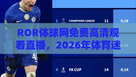 ROR体球网免费高清观看直播，2026年体育迷必知的三大新玩法！