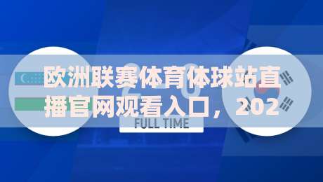欧洲联赛体育体球站直播官网观看入口，2026全新观赛指南！