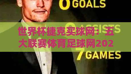 世界杯捷克买球网:五大联赛体育足球网2026赛季实战指南