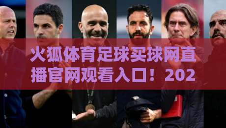 火狐体育足球买球网直播官网观看入口！2026最新直连通道【火狐体育足球买球网】