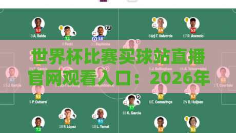 世界杯比赛买球站直播官网观看入口：2026年最新观赛指南（世界杯比赛买球站直播官网观看入口）