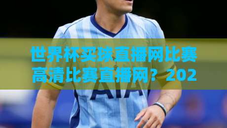 世界杯买球直播网比赛高清比赛直播网？2026观赛新姿势来了！