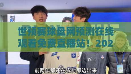 世预赛球盘网预测在线观看免费直播站！2026年球迷必看的五大避坑指南