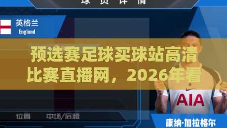 预选赛足球买球站高清比赛直播网，2026年看球新选择！