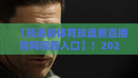 【预选赛体育球盘赛直播官网观看入口】!2026年最新入口与观看全攻略 【预选赛体育球盘赛直播官网观看入口】!2026年最新入口与观看全攻略