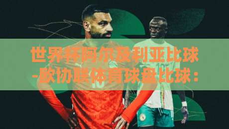 世界杯阿尔及利亚比球-欧协联体育球盘比球:2026年新赛季的盘口逻辑与战术博弈