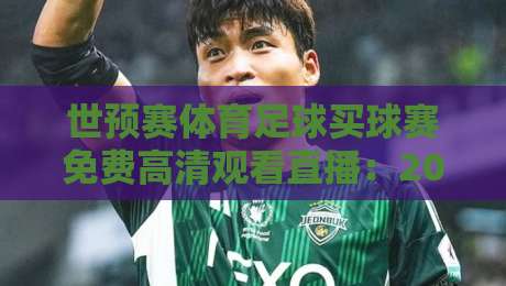 世预赛体育足球买球赛免费高清观看直播:2026年球迷必备的终极观赛指南 世预赛体育足球买球赛免费高清观看直播:2026年球迷必备的终极观赛指南
