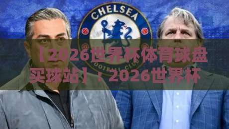 【2026世界杯体育球盘买球站】: 2026世界杯即将开赛,球迷如何安全选择球盘平台?