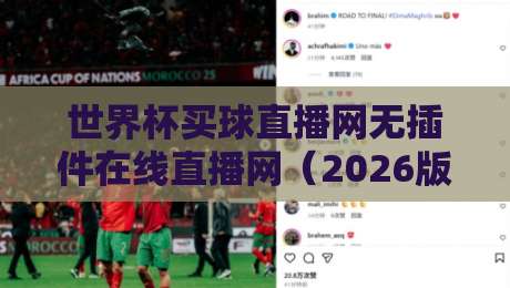 世界杯买球直播网无插件在线直播网（2026版）怎么选？老球迷私藏的4个避坑技巧