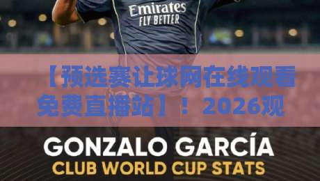 【预选赛让球网在线观看免费直播站】！2026观赛指南与避坑攻略