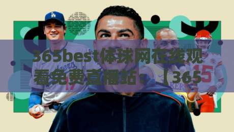 365best体球网在线观看免费直播站：【365best体球网】2026年免费体育直播新体验