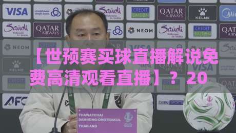 【世预赛买球直播解说免费高清观看直播】？2026年最全观赛指南来了！