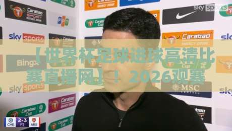 【世界杯足球进球高清比赛直播网】!2026观赛新姿势,这5个功能让你嗨翻全场 【世界杯足球进球高清比赛直播网】!2026观赛新姿势,这5个功能让你嗨翻全场
