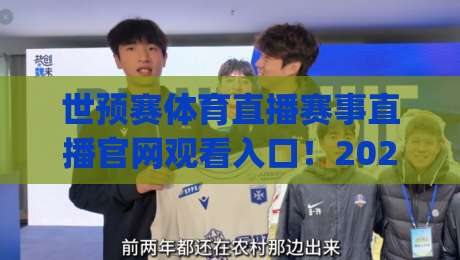 世预赛体育直播赛事直播官网观看入口!2026终极指南+(世预赛体育直播) 世预赛体育直播赛事直播官网观看入口!2026终极指南+(世预赛体育直播)