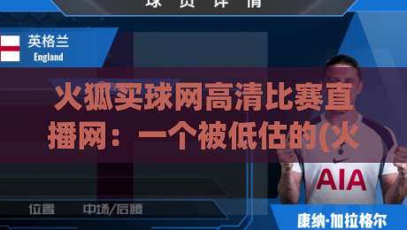 火狐买球网高清比赛直播网：一个被低估的(火狐买球网)现场直播神器？