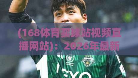 (168体育买球站视频直播网站):2026年最新实测,这4个隐藏功能你绝对想不到! (168体育买球站视频直播网站):2026年最新实测,这4个隐藏功能你绝对想不到!