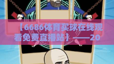 【6686体育买球在线观看免费直播站】——2026年球迷必看的五大隐藏功能,你用过几个? 【6686体育买球在线观看免费直播站】——2026年球迷必看的五大隐藏功能,你用过几个?