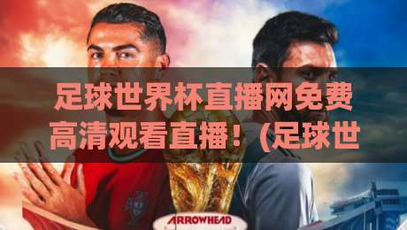 足球世界杯直播网免费高清观看直播!(足球世界杯直播) 2026年最全观赛指南 足球世界杯直播网免费高清观看直播!(足球世界杯直播) 2026年最全观赛指南