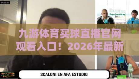 九游体育买球直播官网观看入口！2026年最新观赛指南来了