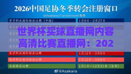 世界杯买球直播网内容高清比赛直播网:2026年球迷首选平台实测报告 世界杯买球直播网内容高清比赛直播网:2026年球迷首选平台实测报告
