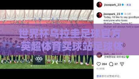 世界杯乌拉圭足球官方-英超体育买球站足球体育:2026年观赛与投注的独家攻略