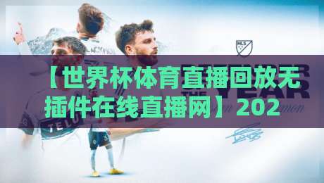 【世界杯体育直播回放无插件在线直播网】2026年看球新姿势，这些隐藏功能你绝对想不到！