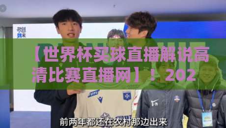 【世界杯买球直播解说高清比赛直播网】!2026年球迷必备观赛平台全解析 【世界杯买球直播解说高清比赛直播网】!2026年球迷必备观赛平台全解析