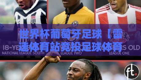 世界杯葡萄牙足球【雷速体育站竞投足球体育】:深度解析2026年葡萄牙队世界杯前景与竞投策略