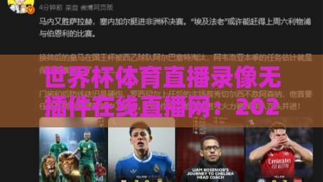 世界杯体育直播录像无插件在线直播网:2026年观赛新选择! 世界杯体育直播录像无插件在线直播网:2026年观赛新选择!