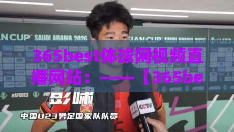 365best体球网视频直播网站：——【365best体球网视频直播网站】2026年最全观赛指南