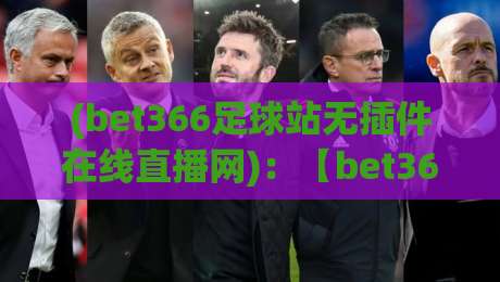 (bet366足球站无插件在线直播网):【bet366足球站】无插件直播,2026年球迷必备神器 (bet366足球站无插件在线直播网):【bet366足球站】无插件直播,2026年球迷必备神器