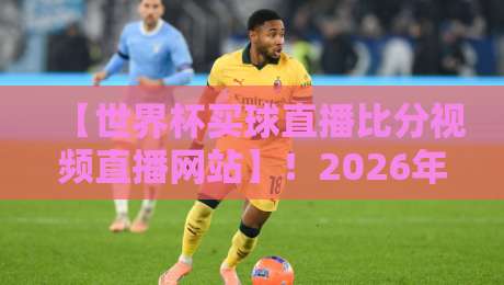 【世界杯买球直播比分视频直播网站】!2026年球迷必备的5个选平台避坑指南 【世界杯买球直播比分视频直播网站】!2026年球迷必备的5个选平台避坑指南
