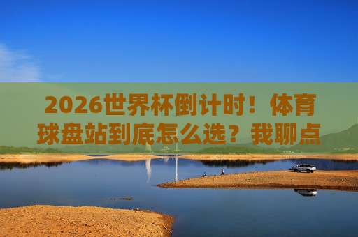 世界杯捷克压球网站-奥运会足球体育体球,2026年球迷必看的热门话题