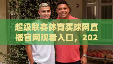 超级联赛体育买球网直播官网观看入口,2026球迷必藏的看球通道 超级联赛体育买球网直播官网观看入口,2026球迷必藏的看球通道
