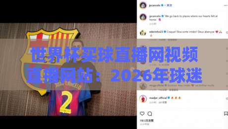 世界杯买球直播网视频直播网站:2026年球迷必看的【世界杯买球直播网视频直播网站】观赛指南 世界杯买球直播网视频直播网站:2026年球迷必看的【世界杯买球直播网视频直播网站】观赛指南